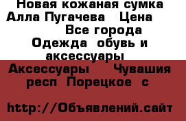 Новая кожаная сумка Алла Пугачева › Цена ­ 7 000 - Все города Одежда, обувь и аксессуары » Аксессуары   . Чувашия респ.,Порецкое. с.